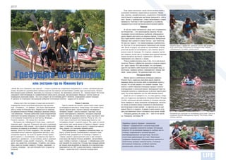 ДОСУГ
                                                                                                                   Еще через несколько часов после начала этапа у
                                                                                                                экипажей появились характерные названия. Напри-
                                                                                                                мер, экипаж «профессионалы» выделялся спортивной
                                                                                                                подготовкой и лидерским настроем преодолеть «все и
                                                                                                                вся». Были и «домовитые», очень запасливые в плане
                                                                                                                провианта. Поэтому к ним подгребали, в основном,
                                                                                                                подкрепиться после активной многочасовой гребли.
                                                                                                                                       Виражи
                                                                                                                    И все же самое интересное, ради чего отправились
                                                                                                                на Южный Буг, – это прохождение порогов. Но мы
                                                                                                                понимаем и многочисленных рыбаков, собравшихся
                                                                                                                вдоль берега для охоты на жирных карпов. Сплав по
                                                                                                                Бугу едва можно назвать экстремальным. Выбранный
                                                                                                                маршрут был одним из самых легких – для новичков.
                                                                                                                Но все же, пороги – это захватывающе и увлекатель-
                                                                                                                но. Восторг от их прохождения превзошел все ожида-        Принять ванну с эффектом «джакузи» можно при условии
                                                                                                                ния. Были и казусы: на одном из сложнейших этапов         если: хватит духу погрузиться в холодную воду, прочно
                                                                                                                участник выпал из катамарана, а его экипаж просто         «заякоришься» за камни – иначе унесет
                                                                                                                унесло вниз по течению. Со стороны, наверно, выгля-
                                                                                                                дит смешно, когда где-то посреди реки дружественная
                                                                                                                лодка пытается вытянуть «одинокого с веслом» и
                                                                                                                переправить его обратно к своим.
                                                                                                                    Пороги примечательны еще и тем, что в них можно
                                                                                                                купаться. Ванна с эффектом джакузи и водные карусе-
                                                                                                                ли – два в одном. Это при условии, что, во-первых,
                                                                                                                удастся заставить себя окунуться в холодную воду, а
                                                                                                                во-вторых, сумеешь крепко «заякориться» между кам-



     Гребущие по волнам
                                                                                                                нями – иначе унесет. Но удовольствие того стоит.
                                                                                                                                  Походные байки
                                                                                                                    Можно долго и упоительно описывать красоты
                                                                                                                Южного Буга, каменных массивов вдоль берегов,
                                                                                                                мириады звезд на ночном небе и очарование ужина у
                        или экстрим-тур по Южному Бугу                                                          костра. Но лучше увидеть это своими глазами. Еще
                                                                                                                можно с неким смешком описывать процесс сонного
«Эээй! Вы хоть покажите, как грести!» – только и успели мы озадаченно выкрикнуть в «спину» организаторской      упаковывания в спальный мешок, мелодичный храп из
лодке, беззаботно удаляющейся прямым курсом под мерные неторопливые гребки двух инструкторов. Поздно.           соседней палатки и утренний душ в речном пороге-джа-
Беспорядочными гребками, бросаясь из стороны в сторону, мы принялись догонять. И… первый порог! Не успев        кузи. Но лучше пережить это на собственном опыте.
направить свой катамаран в стремительное узкое русло речушки, как резиновые «бананы» плотно сели на
                                                                                                                    Едва ли кто-то поверит в то, что нам удалось соору-
подводные скользкие камни. «Ну а кто следит за состоянием дна?!» Конечно, командовать может каждый.
                                                                                                                дить из подручных материалов походную баню! Четыре
А сделать из отдельных пассажиров-гребунов сплоченный экипаж – задача не из легких.
                                                                                                                столба, несколько метров клеенки, в которую некогда
    «Какое лето без экстрима и новых впечатлений?» –                      Роман с веслом                        были завернуты вещи экипажей катамаранов, несколь-
подумалось после получения рассылки под заголов-          Грести совсем не сложно: нужно всего лишь смело       ко часов установки вокруг жаровни из обожженных
ком: «Оторвись! …от дивана». Это было приглашение      отталкиваться веслом о толщу воды. Что может быть        многочасовым огнем камней – и парьтесь все на здо-
уйти в сплав по Южному Бугу. Вырваться на природу      проще! Другое дело, научить экипаж катамарана –          ровье! Просто и сердито. А рядом в реке можно осту-
из урбанистического Киева собралась дюжина сонных      четверку людей – грести слажено, чувствуя, когда         дить распаренные тела и поплавать под луной. Кайф!
«экстремалов». Ранним субботним утром озадаченные      нужно притормозить (табанить, пользуясь морской              Поездка удалась на славу. Но… чего-то не хвата-       Основной путь проходил по спокойному руслу реки. Грести в
любители экстрима собрались на вокзале и без особо-    терминологией), вставив весло в воду, или просто вов-    ло. Наверное, экстрима.                                   ожидании порогов приходилось подолгу. Это очень утоми-
                                                                                                                                                                          тельное занятие
го энтузиазма погрузились в электричку. Впереди…       ремя перестав орудовать веслом. Фокус в том, что
Сложно сказать… Но назад путь заказан.                 стоит лишь отвлечься или переусердствовать, как
    Большинство собравшихся были лишь «шапочно»        катамаран уходит с нужного курса. Так, один из экипа-
знакомы друг с другом. Отдыхать три дня в компании     жей около трех часов вилял от берега к берегу «зигза-     Подобных туров в Украине – множество.
малознакомых тебе людей – пусть даже и любителей       гами» («галсами», как мы в шутку с гордостью хваста-      Главное – определиться с количеством дней
вылазок на природу и активного отдыха – это экстре-    лись, даром, что значение термина иное).                  отдыха и уровнем сложности сплава. Остальные
мально. Хотя кто-то мог подумать, что экстрим – в         Пока разобрались с «правами и обязанностями» на        вопросы по организации маршрута, выбору места
новообретенных навыках орудования веслом и про-        борту, успели многое: покомандовать каждый в свое         стоянки, снаряжения и питания решают
хождении порогов. Но если во время сплава прихо-       удовольствие, разделиться на команды («правое» и          квалифицированные инструкторы. Пугаться
дится думать о «выживании» на порогах или просто       «левое» крыло) и даже выяснить рост и вес каждого         отсутствия цивилизации не стоит. Некоторые
надеяться «догрести», то на стоянке, если с компани-   участника. До первой стоянки догребли «зигзагообраз-      турфирмы предлагают оборудованные кемпинги и
ей не повезет, отдых может «скиснуть». Но общее        ным» стилем («галсом»), а дальше – с переменным успе-     палаточные городки: палатки-кухни, столовые,
дело, как известно, сплачивает. А гребля, как оказа-   хом освоили это искусство. К концу тура каждый экипаж
                                                                                                                 автономный генератор, штабные палатки,
лось, одно из лучших средств. Посему, сомнения – в     не только лихо выгребал из порогов, но и научился раз-
                                                                                                                 умывальники, санузлы и полевые бани.
сторону, впереди – три дня беззаботного отдыха на      ворачиваться на 180° и даже мастерски «парковаться»
природе.                                               (ладно – швартоваться) к валунам посреди реки.

24
 