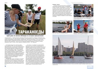 ДОСУГ
                                                                                                               Операция «причал»
                                                                                                                   В полдень участники благополучно причалили к
                                                                                                               живописному Ольгиному острову. Он заповедный,
                                                                                                               потому и не совсем «окультуренный». А значит, прича-
                                                                                                               ла там нет и быть не может. Яхты не могли себе
                                                                                                               позволить роскошь причалить вплотную к берегу – не
                                                                                                               велико дело сесть на мель. Возможно, именно «десан-
                                                                                                               тирование» на остров было одним из самых экстре-
                                                                                                               мальных испытаний этого дня. Тем не менее, уже
                                                                                                               через полчаса все гости благополучно высадились на
                                                                                                               берег, надеясь на вальяжный отдых в формате пикни-
                                                                                                               ка. Не тут-то было! Директоров «АИС» быстренько
                                                                                                               поделили на племена и отправили на поиски сокровищ
                                                                                                               на острове.
                                                                                                                                                                           Экипажи дружно приветствовали друг друга, когда яхты
                                                                                                                                                                           вплотную приближались одна к другой. Многие даже
                                                                                                                                                                           успевали поднимать тосты




                                    ТАРАКАНОЕДЫ                                                                Игорь Товкун, директор по правовым вопросам                 Капитаны яхт вместе со своими штурманами успевали
                                                                                                                                                                           преподавать уроки хождения под парусами


     один день из жизни АИСовцев на острове приключений
«К успеху вместе!» – с упреком подсказал Александр ПУГАЧ своим товарищам по команде, склонившимися над
словами пазла: идея, опыт, удача, рассудок, инновации, целеустремленность, риск и прибыль. По ним нужно было
угадать ключевую фразу, которая привела к главному призу. «Как же вы могли забыть – это же наш слоган!»
Впрочем, запросто. В будничной суете можно забыть не только о слоганах, а и о прописных истинах. Ну а тот
день был особо насыщенным – гонки на яхтах под парусами, командные перебежки от конкурса к конкурсу:
приходилось нырять «по уши» в грязь, поджигать соломенные чучела и… есть тараканов!


   В последнем месяце лета в киевском офисе                Кто сказал, что у природы нет плохой погоды?
Группы компаний «АИС» состоялся традиционный            Может быть. Но уж точно есть «неподходящая». В
Совет Директоров, в котором приняли участие руково-     преддверии отдыха погода испортилась настолько, что
дители из разных регионов Украины. Напряженные          радужные перспективы регаты оказались под угрозой
дни совещаний завершились традиционным коллек-          срыва. Утром было не по-августовски холодно, дождь
тивным «днем свободы от забот». Если в феврале          то моросил, то переходил в настоящий ливень.
этого года топ-менеджеры «АИС» с оружием в руках,       Пришлось довериться «многообещающим» ясным и
смачно хлюпаясь животами в студеную грязевую            солнечным прогнозам синоптиков на день грядущий, и
кашу, забавлялись в милитари-квест, то в этот раз все   убедить участников не отменять мероприятие.
прошло в мирном русле, но не менее увлекательно и          Риск – дело благородное, а иногда – даже благо-
весело. Утром воскресного дня АИСовцы отправились       датное. Воскресное утро действительно оказалось
в путешествие на яхтах вниз по Днепру. Позже, на        теплым, ясным и солнечным. Да и настроение у всех
острове, им довелось соревноваться в смекалке и         участников яхтенной регаты было не менее позитив-
выдержке. Но, обо всем по порядку.                      ным. В яхт-клубе каждый получил свой билетик на
В предвкушении                                          яхту, и уже в десять утра пять парусников вышли в
   Что может быть лучше и позитивнее, чем жарким        акваторию Днепра. Во время прогулки шкиперы
августовским днем пройтись под парусом по реке?         демонстрировали гостям возможности своих «краса-
Путешествие на яхте не сравнимо с катером или паро-     виц», обучили премудростям хождения под парусом.
ходом, ведь только так ты движешься по воле ветра,      Кстати, для обеспечения дополнительной безопасно-
рассекая водную гладь. Однако радужные перспекти-       сти в составе яхт была организована так называемая
вы воскресной регаты чуть было не рассеялись в суб-     «женская». Но именно она выделывала самые зре-
боту.                                                   лищные пируэты, чем впечатлила остальных.              Жителям киевских Березняков уже привычно наблюдать яхтсменов-романтиков, уходящих в свободное плаванье прочь от
                                                                                                               городской суеты

26
 