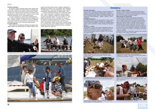 ДОСУГ
Остров сокровищ                                          денных полутора часов на игру, команды справились с
   В поисках клада командам предстояло пройти ряд        маршрутом за какой-то час. Это делает честь каждому                                                       Конкурсы
испытаний. Трофеем за каждый успешно пройденный          «островитянину» и лишь подтверждает славу о настоя-      Конкурс капитанов                                          В огне и железо плавко
конкурс был один сектор карты в виде пазла. Собрав       щем боевом командном духе топ-менеджеров «АИС».          Охота на кур. Капитаны каждой из четырех команд при        Каждое «племя» должно было пройти испытание на
полный пазл, команда могла прочесть все восемь слов         Успешно объединив восемь слов подсказок (идея,        помощи кур (!) разыгрывали время старта. Команда           стрельбу из лука. Команде необходимо было набрать
подсказок и угадать слово-ключ. Только в этом случае     опыт, удача, рассудок, инновации, целеустремлен-         первого успешного охотника, отловившего курицу с мет-      нужные баллы, после чего чучело загоралось. В истлев-
ведущий раскрывал место нахождения приза.                ность, риск и прибыль) каждая из четырех команд          кой, стартовала первой. Метка под крылом курицы ука-       шем чучеле команды находили трофей.
   К слову, командам не нужно было соревноваться         угадала ключевую фразу «К успеху вместе» и, скан-        зывала на стихию команды – «Воды», «Земли», «Огня»,        Кашу маслом не испортишь
друг с другом. Каждому племени вручили «маршрутный       дируя бессменный слоган, побежала за наградой.           «Воздуха».                                                 Это был один из самых впечатляющих конкурсов!
                                                                                                                  Скатертью дорожка                                          Участники один за другим должны были полностью
лист» с рядом загадок. Та команда, которая успешнее      Поочередно команды добыли свой «клад», который           На поляне выложен ленточный лабиринт. Всем участни-        съесть содержимое тарелочек. В меню предложены:
и быстрее остальных преодолела все испытания и пер-      оказался не менее символичным, чем ключевое              кам команды нужно пройти лабиринт на специальных           соус из шпината, фреш из сельдерея, десяток перепе-
вой угадала слово- ключ, получила главный приз.          слово. Победители нашли сетку раков, вторая коман-       лыжах. К центру лабиринта, где спрятан трофей, напра-      линых яиц, лапша из риса с васаби, белые корралы,
К успеху вместе!                                         да – бочонок пива, третья обрела котелок, четвертая      вляет пеших «лыжников» капитан команды с помощью           китайские черные грибы, жареный 7-сантиметровый
   Чего только не натерпелись АИСовцы во время испы-     выловила набор специй. Совместный пир с раками и         карты.                                                     мадагаскарский таракан шипящий (впрочем, шипел он
таний! Однако они великолепно их прошли. Вместо отве-    пивом удался на славу!                                   Из грязи – в князи                                         до того, как попал на сковородку), сверчки обжаренные
                                                                                                                  В бассейне с грязью участникам необходимо найти 18         в соевом соусе, глаза говяжьи, плавающие в томатном
                                                                                                                  колбочек. На каждой из которых – буква. Из них участ-      соусе. А на закуску и на зависть остальным участникам
                                                                                                                  ники должны сложить слово «целеустремленность»,            – взбитые сливки.
                                                                                                                  после этого команда получала трофей. Чего не сдела-        Вопреки прогнозам и ожиданиям, каждый член команды
                                                                                                                  ешь ради победы!                                           без лишних слов съедал свое блюдо!




Владимир Подлесный, Сергей Замковой, Александр Токарев   Игорь Пономаренко, Виктор Коваленко, Георгий Таласимов
                                                                                                                  Конкурс капитанов. Нужно было как можно быстрее            Команда должна синхронно пройти лабиринт на
 Экипаж «женской»                                                                                                 словить курицу с меткой под крылом и получить право        специальных «лыжах». Чем слаженнее действует команда,
яхты «Лана» – самый                                                                                               первенства старта                                          тем быстрее она придет к центру
жизнерадостный.
А сама яхта
выделывала самые
зрелищные пируэты,
чем и впечатлила
остальных




                                                                                                                  В грязевой ванне нужно было найти 18 колбочек с буквами,   Стрелы из лука должны поразить соломенное чучело.
                                                                                                                  из которых нужно сложить слово «целеустремленность»        После удачных выстрелов – оно загоралось, а в нем – тро-
                                                                                                                                                                             фей с подсказкой




                                                                                                                  Жареные мадагаскарские тараканы считаются деликате-        А это всего лишь рисовая лапша с васаби
                                                                                                                  сом. Отведали их и наши директоры

28
 