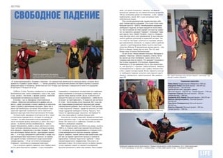 ЭКСТРИМ
                                                                                                                 зила, что нужно отключить «запаску» на животе



     СВОБОДНОЕ ПАДЕНИЕ
                                                                                                                 (иначе она сделала бы это самостоятельно на высоте
                                                                                                                 100 м), оглянулась разок по сторонам – и все – резко
                                                                                                                 приблизилась земля. Вот я уже вспахиваю поле
                                                                                                                 собственным лицом.
                                                                                                                     Под чутким руководством тандем-мастера тебя
                                                                                                                 ждут совсем другие ощущения. Это я уже точно знаю.
                                                                                                                 Большая высота – 4200 м. Незабываемое ощущение
                                                                                                                 свободного падения, которое продлится около мину-
                                                                                                                 ты. Все остальное за тебя сделает инструктор: выбро-
                                                                                                                 сит из самолета, раскроет парашют, спланирует пара-
                                                                                                                 шют-крыло типа «Stealth Tandem» строго к специаль-
                                                                                                                 ному мягкому месту для приземления. А еще поможет
                                                                                                                 занять удобное положение в подвесной системе. Так
                                                                                                                 что, пока он там будет тужиться со стропами, регули-
                                                                                                                 руя направление снижения, ты сидишь себе в удобном
                                                                                                                 «кресле» и разглядываешь Киев с высоты местожи-
                                                                                                                 тельства облаков. И приземление весьма удачно – как
                                                                                                                 Костя и обещал, прямо ему на ноги. Так что, мои
                                                                                                                 белые кеды остались белоснежными.
                                                                                                                     Ну вот и все. Новые эмоции получены. Материал в
                                                                                                                 рубрику «Персона» написан (надеюсь, ответы теста
                                                                                                                 вы прочли до этого материала, иначе читать 32-ю
                                                                                                                 страницу вам уже не нужно). Что дальше? Скучновато
                                                                                                                 без острых ощущений. Это болезнь. Адреналино-
                                                                                                                 зависимость. А тем временем, Костя уже нашептыва-
                                                                                                                 ет, как прыгнуть с «крылом» самостоятельно. Немного
                                                                                                                 потренироваться и сделать шаг в рампу самолета бок
                                                                                                                 о бок с двумя инструкторами. Вновь пережить восторг
                                                                                                                 от свободного падения, испытать силу земного притя-
                         Оператор-парашютист постарался
                         и снял на видео свободное падение:
                                                                                                                 жения и «раскрыться» самостоятельно. Дух захваты-            Вот такую нехитрую позу должен принять «пассажир» при
                         http://www.youtube.com/watch?v=Q-fF9Eof6Qw                                              вает!                                                        выходе в рампу самолета

«Я, нижеподписавшийся, понимаю и признаю, что парашютной деятельности присущи риски, которые могут                                                                                            Украинские аэроклубы
привести к травме и даже гибели…», – читаю расписку, на которой мне велено поставить подпись и указать                                                                        Чайка (Киев) Тандем-прыжок обойдется в 1430 грн.
домашний адрес и телефоны. Зачем мне все это? Я ведь уже прыгала с парашютом и знаю эти ощущения.                                                                             Бородянка (Киев) Обычный прыжок – 200-240 грн.,
И повторять я больше не хо-чу!                                                                                                                                                тандем-прыжок – 130-160 евро
                                                                                                                                                                              Черниговский АСК «Прогресс» (Киев)
   Суббота, 6 утра. Пытаюсь справиться со шнуровкой       спрашивать о возможных последствиях его адренали-                                                                   Обычный прыжок – 200-240 грн., тандем-прыжок – 1100 грн.
белоснежных кед, плохо соображая с утра о том, куда       новых увлечений, в которые он втягивает одного за                                                                   Гидропорт (Одесса) Обычный прыжок – 250 грн.,
я иду, зачем и, тем более, о форме одежды, наиболее       другим своих мирных коллег. Да-да, выясните этот                                                                    тандем-прыжок – 1000 грн.
подходящей экстремальным видам спорта.                    умысел! Но одно уж точно определенно – хобби Кости                                                                  Львовский АСК (Львов) Обычный прыжок – 200-270 грн.
   В восемь – мы на аэродроме спорткомплекса              не может не заинтересовать. А гордиться им заставля-                                                                Майское (Днепропетровск) Обычный прыжок –
«Чайка». Любители автомобильного драйва уже на            ет стаж – почти восемь сотен прыжков. Вот и мы как                                                                  400-495 грн.
                                                                                                                                                                              Пара-Крым (Симферополь) Обычный прыжок –
месте – ревут моторами и гоняют змейкой на коротком       раз подыскиваем интересный персонаж для нашей
                                                                                                                                                                              400-600 грн.
треке с ядовито оранжевыми конусами. Здесь же, в          корпоративной рубрики. Быть им Косте! Чтоб рассказ                                                                  Коротыч (Харьков) Обычный прыжок – 300 грн.,
мекке автомобильного экстрима, обосновался и цен-         о нем получился «живым», придется испытать на себе                                                                  тандем-прыжок – 1200 грн.
тральный аэроклуб, названный в честь советского           новые ощущения свободного полета. Прыгать. Чего        Костя показывает группировку пассажира при приземлении
авиаконструктора Олега Константиновича Антонова.          только не сделаешь ради «вкусного» материала? И
   На базе клуба тренируются летчики на 52-х «яках»       все-таки свою работу я люблю больше себя.
и спортсмены-парашютисты, которые по выходным                Константин получил лицензию тандем-инструктора
«катают» на себе искателей острых ощущений. В             летом прошлого года. С тех пор под его руководством
число последних можно записывать и меня. Вон она я        более 150 таких как я «чайников» познали на себе
шагаю – в желтом летном комбинезоне и… белых              прелесть свободного падения.
кедах! Направляюсь прямо к кассе расстаться с полу-          Мой первый прыжок состоялся год назад с высоты
тора тысячами денежных единиц, в которые оценива-         1000 м со старым советским парашютом-куполом Д1-
ется прыжок с парашютом в составе тандема. В ответ        5-У, который за его неуправляемость и полное отсут-
мне протягивают белый листик – декларацию-заявле-         ствие маневренности ласково назвали «дубком».
ние: «…я не буду предъявлять претензий к лицам, осу-      Будьте уверены, такими увесистыми раритетами ода-
ществляющих мою подготовку и прыжок, за травмы            рят вас на первом одиночном прыжке в любом из
или другие потери, понесенные в ходе выполнения           аэроклубов. Главный недостаток «дубков» – повы-
тандем-прыжка…» И на что я опять согласилась?             шенная вероятность травматизма. Эта участь не
Очевидно – вляпалась в очередную авантюру!                миновала и меня. Не успела шагнуть в рампу самоле-
   Так и хотелось сделать приписку, мол, подбил меня      та как парашют шумно со звуком откупоренной
                                                                                                                 Свободное падение длится около минуты. Первые секунд десять слабо понимаешь, что с тобой происходит.
на это дело Константин Губарев – с него пожалуйте         бутылки раскрылся у меня над головой. Пока сообра-     А после приходишь «в чувство» и соображаешь, что весь кайф именно в нем – в свободном падении!

30
 