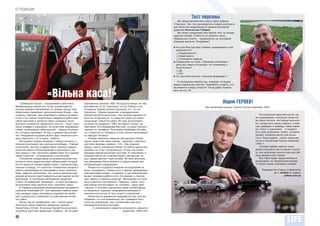 ОТ РЕДАКЦИИ

                                                                                                                           Тест персоны
                                                                                                                Мы представляем вам нового героя рубрики
                                                                                                             «Персона». Им стал руководитель отдела эксплуата-
                                                                                                             ции объектов недвижимости административной
                                                                                                             дирекции Константин Губарев.
                                                                                                                Мы вновь предлагаем вам пройти тест на знание
                                                                                                             персоны номера. Ответьте на вопросы ниже.
                                                                                                             Правильные ответы – традиционно, на последней
                                                                                                             странице выпуска. Попробуем?

                                                                                                             I Что для Константина главнее: недвижимость или
                                                                                                               невесомость?
                                                                                                               K Недвижимость
                                                                                                               K Невесомость
                                                                                                               K Свободное падение
                                                                                                             I Справедлив ли тезис «Спасение утопающих –
                                                                                                               дело рук самих утопающих» по отношению к
                                                                                                               Константину?
                                                                                                               K Да
                                                                                                               K Нет
                                                                                                             I Что для Константина «большие формации»?


                                                                                                                К последнему вопросу мы, пожалуй, не будем
                                                                                                             давать вариантов ответов. Попробуйте угадать, что
                                                                                                             же имеется в виду! Сложно? Тогда добро пожало-


                         «Вільна каса!»
                                                                                                             вать на стр. 32.




    «Свободная касса!» – выкрикивают работники         опрошенных салонов «АИС Автодом Столица» на пер.                                              Ищем ГЕРОЕВ!
МакДональдса всякий раз, когда освобождается           Балтийском, по ул. Гринченко, на пр. Победы и на                               Мы объявляем конкурс Героев Группы компаний «АИС»
окошко приемки. Независимо от объема заказа, вам       Отрадном, звание лучшего заслужил тот, что на
обязательно предложат дополнительное блюдо – кар-      Гринченко: «Кризис-кризисом, а внедорожники
тошечку, пирожок, или попробовать новинку из меню.     SsangYong Kyron раскупают, как горячие пирожки! И                                                                       Поглощенные офисной суетой, мы
И пусть бы только попробовали смиренные работники      если не поторопиться, то придется ждать до осени,                                                                   не подозреваем, насколько талантли-
самой массовой и одной из самых успешных сетей         когда будут новые поставки. Из всех автосалонов                                                                     вы наши коллеги: настоящие музыкан-
быстрого питания не предложить все это – будут нало-   хотелось бы выделить "АИС Автодом Столица" на                                                                       ты, покорители горных вершин, отваж-
жены штрафы и взыскания. За качеством непрерывно       Гринченко,18 и менеджера Виктора, который консуль-                                                                  ные драйверы и дайверы, мамы-герои-
следят независимые наблюдатели – тайные покупате-      тировал по телефону. По мнению AutoDealer.UA рабо-                                                                  ни, поэты и художники… У каждого
ли, которые оценивают не еду, а уровень обслужива-     та с клиентом по телефону в этом салоне заслуживает                                                                 есть свое увлечение, талант, которые
ния. Нерадивый продавец может враз лишиться поло-      на твердую пятерку».                                                                                                делают человека целостной лично-
вины зарплаты, а то и вовсе – работы.                     Резюме обзвонов киевских автоцентров Citroёn                                                                     стью. Наша задача – найти такие лич-
    Инструмент mystery shopping («тайная покупка») с   звучит радостнее (цель опроса – выяснить, наколько                                                                  ности в коллективе Группы компаний
успехом используют все крупные ритейлеры. «Тайный      доступен флагман линейки – С4): «Как показал                                                                        «АИС»!
покупатель» быстро и эффективно поможет оценить        обзвон, купить желаемый Citroёn C4 сейчас можно без                                                                     Условия набора просты: ваша
качество работы обслуживающего персонала и сде-        проблем, но стоит поторопиться, потому как более                                                                    задача показать нам на вашего колле-
лать вывод о том, насколько эффективен он в привле-    дешевые версии раскупают быстрее. К сожалению, в                                                                    гу, чье увлечение кажется вам достой-
чении клиентов – потенциальных покупателей.            Украине сейчас нет комплектаций с автоматом, но,                                                                    ным называть его Героем.
    Российские независимые исследовательские ком-      увы, кризис диктует свои условия. Во всех автосало-                                                                     Все герои будут представлены и
пании из числа маркетинговых лабораторий, которые      нах менеджеры были любезны и предоставили всю                                                                       награждены на праздничном вечере
охотно делятся своими наработками с журналистами,      интересующую информацию».                                                                                           17-летия нашей компании в ноябре.
пришли к выводу, что качество телефонных продаж и         Результаты подобных внешних исследований не
работы менеджеров со звонящими в салон покупате-       могут не радовать. Однако есть и другие, проводимые                                                                      Кандидатов в Герои отправляйте
лями, заметно улучшилось. Так, если в прошлом году     собственными силами – отделами, в чью компетенцию                                                                                 до 1 ноября по адресу
редкий автосалон удостоивался высших оценок иссле-     входит проверка работы сети. Их резюме, к сожале-                                                                                         pr@ais.com.ua
дователей, то последние наблюдения свидетель-          нию, время от времени огорчает. Менеджеры по теле-
ствуют об изменении тенденций – из всех российских     фону работают нестабильно. Парадокс: салон, кото-
автосалонов лишь десятая часть получила «неуд».        рый всегда консультирует на «пятерку», вдруг дает
    В Украине подобными исследованиями занимается      «петуха» и не может рассказать даже элементарное,
компания AutoDealer.UA. Они оценивают работу киев-     он буквально поражает непрофессионализмом и
ских дилеров самых популярных моделей автомоби-        некомпетентностью. И так у всех! К сожалению…
лей, а результаты публикуют на собственном интер-         Несмотря на временные недоработки (мы, все же,
нет-сайте.                                             надеемся, что они временные), мы стремимся быть
    Летом под их телефонный «кат» попали сразу         столь же успешными, как и славнозвестная сеть
несколько наших киевских дилерских салонов –           ресторанов быстрого питания.
SsangYong и Citroёn. В салонах SsangYong выясняли,             С уважением и верой в успешность каждого,
насколько доступен дизельный «Кайрон». Из четырех                                      редакция «АИС-Life»

2
 