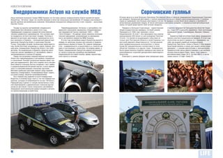 НОВОСТИ КОМПАНИИ

    Внедорожники Аctyon на службе МВД                                                                                                Сорочинские гулянья
Наша компания выиграла тендер МВД Украины на поставку рамных внедорожников Аctyon корейской марки             В конце августа в селе Большие Сорочинцы Полтавской области прошла традиционная Национальная Сорочинс-
SsangYong. «Актионы» будут на службе милиции в качестве патрульных автомобилей. В тендере участвовали и       кая ярмарка. Украинский фестиваль с полной уверенностью можно назвать мультинациональным. С каждым
                                                                                                              годом он привлекает все больше участников и гостей. На ярмарке можно было было увидеть и приобрести
другие крупные автомобильные компании. Ближайшим конкурентом победителя был тоже «кореец» – кроссовер
                                                                                                              качественные украинские товары. В числе ежегодных участников ярмарки – и Кременчугский автосборочный
Hyundai Tucson.                                                                                               завод, который представлял свои лучшие продукты.
    Тендер на закупку автомобилей специального            Переоборудованием «Актиона» в автомобиль спе-          Ярмарка в Больших Сорочинцах – единственная      ставляли предприятия большинства областей Украи-
назначения был объявлен в июне этого года.             циального назначения занималось специализирован-       общегосударственная ярмарка, которой указом         ны, стран СНГ и дальнего зарубежья. Свои экспозиции
Преференции отдавались недорогой качественной          ное предприятие Группы компаний «АИС» – ООО            Президента в 1999 году присвоен статус              размещали Грузия, Азербайджан, Венгрия, Узбекис-
технике украинского производства. Эти условия смог-    «Авто-Холдинг». На заводе также нанесена опознава-     Национальной. В этом г. она проходила под знаком    тан.
ли выдержать не все участники тендера. Поэтому в       тельная маркировка, указывающая на принадлеж-          празднования 200-летия со дня рождения Николая         Кременчугский автосборочный завод традиционно
финале встретились две модели, производство кото-      ность автомобиля ведомству МВД Украины.                Гоголя, что является выдающимся событием не         принял участие в национальной ярмарке. В этом году
рых налажено в Украине, – полноценный рамный вне-         В этом году автомобили марки SsangYong вышли в      только для Полтавской области и всей Украины, а и   посетители не просто увидели, а и «примерили» на
дорожник SsangYong Actyon и кроссовер Hyundai          лидеры по закупкам техники для военных и правоох-      для всей мировой общественности. Гостей развле-     себя три модели корейских внедорожников
Tucson. Благодаря лучшим техническим характеристи-     ранительных ведомств Кореи. Их главное преимуще-       кали профессиональные исполнители, а также          SsangYong: New Kyron, Actyon и Rexton II. Все модели
кам, более богатому оснащению и, самое главное, луч-   ство – универсальность и выносливость и, конечно же,   более 60 самодеятельных коллективов со всех         были представлены в новых для нашего рынка моди-
шей цене, внедорожник SsangYong Аctyon стал побе-      цена в соотношении с качеством. На родине марки, в     областей Украины и из других стран. Традиционно     фикациях – с новыми двигателями и трансмиссиями.
дителем. На выделенные в бюджете средства мини-        Корее, внедорожники SsangYong широко используют-       были представлены изделия народных мастеров из      Кременчугский завод демонстрировал и автомобили
стерство смогло приобрести 31 автомобиль, вместо       ся также в качестве служебных автомобилей              разнообразных отраслей декоративно-прикладного      эконом-класса марки Geely. Здесь тоже новинки –
запланированных в начале 23 единиц.                    Национальной почтовой службы, армии, военно-мор-       искусства.                                          рестайлинговый седан СК-2, хэтчбек МК-2, а также
    Перед поступлением в ведомственный автопарк        ского флота и полиции.                                    Ежегодно в рамках форума свою продукцию пред-    седан класса «С-high» Geely FC.
Аctyon был переоборудован в автомобиль специально-
го назначения. Каждая патрульная машина имеет сек-
цию для задержанных. Для этого задняя часть автомо-
биля обшита стальным листом толщиной 1 мм с вибро-
и шумоизоляционной битумной картой, а окна зареше-
чены 4-х миллиметровыми стальными прутьями.
Мягкими удобными креслами заднего ряда сидений
пришлось пожертвовать. Конвоируемые будут сидеть
на узкой скамье, обшитой кожезаменителем.
    Зато первый ряд сидений остался комфортным.
Водитель и конвоир будут ехать в тех же комфортных
креслах, которые устанавливаются на все «Актионы».
Передний ряд отделен от секции заключенных сталь-
ной перегородкой и зарешеченным стальным прутом
окном из оргстекла. Салон патрульного автомобиля
оборудован многоканальной радиостанцией и сигналь-
но-громкоговорящим устройством.




4
 