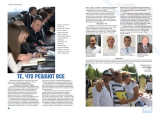 НОВЫЕ НАЗНАЧЕНИЯ
                                                                                                            новых отдела – операций с недвижимостью (руководит          перешел в ОУТСС. Для обеспечения эффективной
                                                                                                            отделом Виктор Охтень) и эксплуатации объектов              работы торгово-сервисной сети создан отдел сервис-
                                                                                                            недвижимости (Константин Губарев).                          ного обслуживания. Его возглавил Владимир
                                                                                                               В дивизионе запасных частей расформирована               Солдатенко.
                                                                                                            дирекция по маркетингу. Маркетинговые задачи, а                 Главные изменения в двух киевских автоцентрах
                                                                                                            также задачи по анализу рыночной среды будет                иномарок – смена руководящего состава. Руководить
                                                                                                            выполнять отдел аналитики и маркетинга под управ-           киевским автоцентром SsangYong (в составе которого
                                                                                                            лением Леонида Сабашенко. Главное изменение в               – три автосалона в Киеве) перешел из автоцентра
                                                                                                            дивизионе запасных частей – смена управляющего              Citroёn Юрий Красножон. А киевский автоцентр Citroёn
                                                                                                            лидера. Вместо Александра Савича, пост директора            возглавил Сергей Дмитренко. Он поменял здесь и
                                                                                                            ДЗЧ занял Александр Ефимов.                                 управляющую команду. Руководителем отдела про-
                                                                                                                                 Изменения в ТСС                        даж этого автоцентра стал Олег Скарженюк, а отде-
                                                                             Кадры, как известно,                                                                       лом сервиса управляет Александр Чекалкин.
                                                                                                               В дирекции ТСС также много изменений. Главное –
                                                                             решают все.                                                                                    В Черновцах также произошла смена руководства.
                                                                                                            самой дирекции не стало. Вместо нее – отдел опера-
                                                                                                                                                                        Черновицкий автоцентр возглавил бывший специалист
                                                                             Сотрудники на своих            тивного управления торгово-сервисной сетью
                                                                                                                                                                        бывшего отдела продаж ТСС Александр Гонжак.
                                                                             местах – один из               (ОУТСС). Управляет отделом Владимир Подлесный.
                                                                                                                                                                        Несменный черкасский директор – Петр Дьячков,
                                                                                                            Расформирован отдел продаж ТСС. Павел Новиков,
                                                                             главных факторов                                                                           вышел на пенсию. На его место пришел Роман
                                                                                                            руководивший отделом ранее, вместе с командой
                                                                                                                                                                        Гайворонский.
                                                                             успеха компании.
                                                                             За последние полгода
                                                                             в нашей компании
                                                                             произошли
                                                                             неизбежные для
                                                                             нынешней
                                                                             экономической
                                                                             ситуации кадровые
                                                                             ротации. О них было
                                                                             объявлено на летнем
                                                                             Совете директоров.
                                                                                                            Сергей Дмитренко,             Владимир Солдатенко,          Роман Гайворонский,           Александр Гонжак,
                                                                                                            директор киевского            руководитель отдела СО        директор ТСП в Черкассах      директор автоцентра
                                                                                                            автоцентра Citroёn                                                                        в Черновцах

                                                                                                                                                               Поздравляем!
                                                                                                            Завершающим аккордом прошедшего в августе Совета директоров стало объявление о помолвке Жанны Чигринюк, директора
                                                                                                            ровенского ТСП, и Сергея Шишонка, директора житомирского торгово-сервисного центра. В сентябре все управляющее звено
                                                                                                            Группы компаний «АИС» вместе с директорами ТСП/ТСЦ поздравили молодых с венчанием.
                                                                                                                                                                                                           Сергей Шишонок (на
                                                                                                                                                                                                                фото – слева) и
                                                                                                                                                                                                              Жанна Чигринюк
                                                                                                                                                                                                                       (справа)
                                                                                                                                                                                                                  стали семьей.
                                                                                                                                                                                                                 Поздравляем!




              ТЕ, ЧТО РЕШАЮТ ВСЕ
   Изменения произошли во всей нашей структуре –     стей входит и работа с коммерческими банками в
как в центральном офисе, в дирекции запасных         вопросах кредитования покупок автомобилей в сети.
частей, так и в торгово-сервисной сети.                 Отдел запасных частей коммерческой дирекции
          Изменения в центральном офисе              реструктуризирован – в него перевели всех менедже-
   Основные изменения произошли в коммерческой       ров з/ч дистрибьюторских компаний и бывшей дирек-
дирекции. Под ответственность коммерческого дирек-   ции торгово-сервисной сети (ТСС). Руководит отделом
тора Группы компаний «АИС» Виктора Коваленко         Алексей Кузьма.
перешли: дирекция по маркетингу (руководитель –         Изменения произошли в дирекции по логистике,
Юлия Птицына), дирекция по логистике (во главе с     которая лишилась трех региональных складов в
Игорем Пономаренко), реструктуризированный из        Василькове под Киевом, Кременчуге и Одессе.
департамента отдел по переоборудованию               Департамент таможенного оформления расформиро-
(Константин Емельянов), куда также примкнул отдел    ван на два самостоятельных отдела – киевский и харь-
организации допоборудования (Евгений Кукуюк).        ковский. Руководителем киевского таможенного отде-
   Из новых отделов в коммерческой дирекции соз-     ла стал Юрий Лагерный. Харьковским стабильно руко-
дан отдел анализа и планирования, которым управля-   водит Сергей Нефедов. В дирекцию переведен отдел
ет Вячеслав Юрченко. Он ведает бюджетированием и     сертификации, управляемый Дмитрием Колпаковым.
контролем за бюджетами всех структурных подразде-       В административную дирекцию под руководством
лений Группы компаний «АИС». В круг его обязанно-    несменного лидера Игоря Дунаевского перешли два

8
 