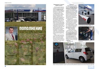 НОВОСТИ СЕТИ
                                                                                                            Оборудование от компании                      Открылись
                                                                                                               «РАДИАЛ-Украина»                     В 2009 году начали работу
                                                                                                                                                пять новых торгово-сервисных
                                                                                                                Комплектацией сервисной
                                                                                                                                                центров в Житомире, Донецке,
                                                                                                           станции занималась компания,
                                                                                                                                                Запорожье, Полтаве и Ровно
                                                                                                           входящая в структуру нашей
                                                                                                                                                – это крупные комплексы по
                                                                                                           Группы, «РАДИАЛ-Украина» –
                                                                                                                                                продаже и обслуживанию авто-
                                                                                                           ведущий поставщик оборудова-
                                                                                                                                                мобилей. В их составе – по два
                                                                                                           ния для СТО. Главная задача,
                                                                                                                                                брендированных шоу-рума и по
                                                                                                           поставленная перед ней, –
                                                                                                                                                мощной универсальной сервис-
                                                                                                           «универсализация» станции
                                                                                                                                                ной зоне. На территории сер-
                                                                                                           без потери качества обслужи-
                                                                                                                                                висных станций также располо-
                                                                                                           вания автомобилей любых
                                                                                                                                                жены посты для технического
                                                                                                           брендов. Слесарные посты
                                                                                                                                                обслуживания и ремонта, по
                                                                                                           укомплектованы мощными уни-
                                                                                                                                                несколько постов дополнитель-
                                                                                                           версальными подъемниками
                                                                                                                                                ного оборудования.
                                                                                                           Slift (Германия), ОМА (Италия).
                                                                                                                                                    Развивается и сеть магази-
                                                                                                           На участке шиномонтажа, обо-
                                                                                                                                                нов запасных частей. Компания
                                                                                                           рудованного станками John
                                                                                                                                                «АИС-Автозапчасти», входящая
                                                                                                           Bean (Германия), можно «пере-
                                                                                                                                                в структуру Группы, открывает
                                                                                                           обувать» до трех автомобилей
                                                                                                                                                сеть автомаркетов быстрого
                                                                                                           в час. Этой же немецкой марки
                                                                                                                                                обслуживания формата «Стоп&-
                                                                                                           и оборудование поста регули-
                                                                                                                                                Гоу». К действующему автомар-        СТО в Полтаве одна из самых крупных – 924 м2,
                                                                                                           ровки углов установки колес. А                                            14 постов для обслуживания и ремонта
                                                                                                                                                кету в Запорожье присоедини-
                                                                                                           в самой базе стенда V501 John
                                                                                                                                                лись магазины «Стоп&Гоу» в


                                     ПОПОЛНЕНИЕ
                                                                                                           Bean уже заложено более
                                                                                                                                                Житомире и Николаеве.
                                                                                                           25 000 заводских показателей
                                                                                                           регулировок углов «развал-                  Планы открытия
                                                                                                           схождения» от автопроизводи-            В планах Группы компаний
                                                                                                           телей. Посты электрики и диаг-       «АИС» до конца года – открытие
                                                                                                           ностики полностью укомплек-          крупных торгово-сервисных цен-
                                                                                                           тованы мотортестерами и ска-         тров в Днепропетровске, Нико-
                                     Наша торгово-сервисная сеть пополнилась еще одним фирменным           нерами.                              лаеве, Симферополе, Черкас-
                                     центром по продаже и обслуживанию автомобилей. Мы                          Теперь владельцы автомо-        сах и Чернигове. Осенью будет
                                     продолжаем развиваться. На очереди – еще целый ряд открытий,
                                                                                                           билей ГАЗ, Citroёn, SsangYong,       открыт крупный фирменный
                                     которые, как гроздья спелого винограда, можно будет собирать,
                                                                                                           Geely и многих других марок          центр Audi в Харькове. В бли-
                                     начиная с сентября. А сегодня мы проведем виртуальную
                                                                                                           могут качественно и быстро           жайшие месяцы сеть магазинов
                                     экскурсию по новенькому торгово-сервисному центру в Полтаве.
                                                                                                           обслужить свой автомобиль. А         формата быстрого обслуживания
                                                                                                           при наличии дисконтной карты         «Стоп&Гоу» пополнится центром
                                                                                                           «АИС-дисконт» – еще и эконо-         в Чернигове.                         Опытные мастера справятся с любым
 Вадим Вашак, директор ТСЦ Полтава                                                                         мить на услугах СТО.                    Развиваемся!                      автомобилем
       Открыт новый торгово-               Сервис на все руки            менты о прохождении техосмот-
     сервисный центр в Полтаве                и техосмотр                ра по-прежнему будут выдавать
                                                                         сотрудники ГАИ, главное преиму-
   Группа компаний «АИС» про-            Станция технического обслу-     щество проверки техсостояния
должает программу качест-            живания площадью 924 м2 обору-      автомобиля на СТО – возмож-
венного развития собственной         дована всем необходимым инстру-     ность своевременной диагности-
торгово-сервисной инфраструкту-      ментом, диагностическим обору-      ки и ремонта. – Ведь если гаиш-
ры. В июне открылся еще один         дованием для обслуживания и         ники найдут недостатки, то
крупный торгово-сервисный ком-       ремонта легковых, коммерческих      точно не будут предлагать их
плекс в Полтаве. На территории       и грузовых автомобилей, которые     исправить на месте. Для клиен-
общей площадью 1600 м2 разме-        реализуются в сети «АИС».           тов Группы компаний «АИС»
стились четыре автосалона (ГАЗ,      Высокопроизводительная СТО          дополнительные плюсы прохож-
SsangYong, Citroёn, Geely), мощ-     насчитывает 14 постов для техни-    дения проверки при техосмотре
ная сервисная станция, а также       ческого обслуживания и ремонта      на фирменных станциях заклю-
весь богатый модельный ряд           легкового, коммерческого и грузо-   чаются в высококачественном
«АИС».                               вого транспорта.                    сервисе и надежном ремонте, а
   Комплекс расположен на                СТО в Полтаве стала четвер-     также возможности пройти
оживленной трассе на въезде в        той станцией технического обслу-    техосмотр в удобное время,
город со стороны Киева, по ул.       живания, зарегистрированной в       поскольку СТО нашей компании
Серегина, 1. В состав ТСЦ в          ГАИ на право проверки техниче-      работают в режиме, максималь-
Полтаве входят шоу-румы марок        ского состояния автомобилей при     но удобном для клиентов. А еще
ГАЗ, Citroёn, SsangYong, Geely       техосмотре, присоединившись к       можно (и нужно) совместить про-
офисные помещения, открытая          ранее получившим это право стан-    верку техсостояния автомобиля
демонстрационная площадка.           циям в Житомире, Запорожье и        при техосмотре с плановым ТО и
Общая площадь территории –           Чернигове.                          сэкономить таким образом время    Общая площадь торгово-сервисного центра – 1600 м2. На общей территории разместились автосалоны марок Citroёn, SsangYong,
1600 м2.                                 Хотя в нашей стране, доку-      и деньги.                         Geely и ГАЗ, мощная сервисная станция, а также открытая экспозиционная площадка для всего богатого модельного ряда «АИС»

10
 