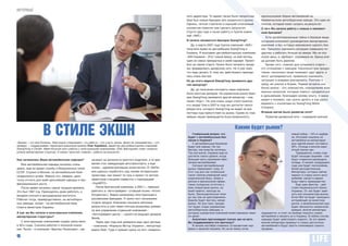 ИНТЕРВЬЮ
                                                                                                             ного директора. То время также было непростым.      крупноузловой сборки автомобилей на
                                                                                                             Seat был новым брендом для украинского рынка.       Кременчугском автосборочном заводе. Это один из
                                                                                                             Однако, четкая стратегия и хороший сплоченный       плюсов, который помог сыграть на результат.
                                                                                                             коллектив помогли нам сделать результат.            С чего Вы начали работу с новым и неизвест-
                                                                                                             Спустя два года я начал работу в Группе компа-      ным брендом?
                                                                                                             ний «АИС».
                                                                                                                                                                    Есть профессиональные тайны и базовые вещи,
                                                                                                             И начали заниматься брендом SsangYong?              которыми оперируют руководители импортерских
                                                                                                                Да, в марте 2007 года Группа компаний «АИС»      компаний, и без которых невозможно сделать биз-
                                                                                                             получила права на дистрибуцию SsangYong в           нес. Пришлось оценивать ситуацию совершено по-
                                                                                                             Украину. Я возглавил дистрибьюторскую компанию      другому и работать больше на имидж. Мы не опу-
                                                                                                             «КМ-Украина». Этот новый бренд, на мой взгляд,      скали цены, а, наоборот, поднимали их. Бренд всег-
                                                                                                             один из самых прекрасных в моей карьере. Проект     да должен быть дорогим.
                                                                                                             был на самом старте. Нужно было начинать прода-        Кроме того, главное для успешного старта –
                                                                                                             жи, формировать дилерскую сеть. Но я уже знал,      это отношения с заводом. Насколько они продук-
                                                                                                             что надо делать. К тому же, действовать приходи-    тивны, насколько люди понимают друг друга, и
                                                                                                             лось очень быстро.                                  могут договариваться, правильно оценивать
                                                                                                             Но до этого маркой SsangYong занимался дру-         ситуацию и вовремя реагировать. Поэтому я
                                                                                                             гой импортер?                                       сразу же улетел в Корею. Первая встреча осо-
                                                                                                                                                                 бенно важна – это знакомство, определение всех
                                                                                                                Да, до получения контракта наша компания
                                                                                                                                                                 важных вопросов, которые помогут продвигаться
                                                                                                             была простым дилером. На украинском рынке брен-
                                                                                                                                                                 в дальнейшем. Благодаря своему опыту, я сразу
                                                                                                             дом SsangYong занимался другой импортер – ком-
                                                                                                                                                                 видел и понимал, как нужно делать и как разго-
                                                                                                             пания «Корт». Но уже очень скоро стало понятно,
                                                                                                                                                                 варивать с коллегами из SsangYong Motor
                                                                                                             кто лидер! Уже в 2007-м году мы достигли такого
                                                                                                                                                                 Company.
                                                                                                             результата, которого SsangYong не видал за все
                                                                                                             полтора года присутствия на рынке. Одним из глав-   Вторым шагом было развитие сети?
                                                                                                             нейших наших преимуществ была возможность              Развитие дилерской сети – очередной важный




                   В СТИЛЕ ЭКШН                                                                                  Глобальный вопрос: что
                                                                                                              будет с автомобильным биз-
                                                                                                              несом в Украине?
                                                                                                                                               Каким будет рынок?
                                                                                                                                                                                       новый побор – 15%-я надбав-
                                                                                                                                                                                       ка. Итоговая пошлина на
                                                                                                                                                                                       автомобили из импортируе-
«Бизнес – это моя болезнь. Некоторые утверждают, что работа – это и есть жизнь. Даже не сомневайтесь – это       С автомобильным бизнесом                                              мых партий может составить
правда», – поддерживает нераспространенное мнение Олег Карабаев, директор дистрибьюторских компаний           будет всё хорошо. Не так                                                 25%. Отсюда и вполне веро-
SsangYong и Citroёn. Имея богатый опыт работы с иностранными компаниями, Олег Викторович знает секреты        быстро, как всем бы хотелось.                                            ятный скачок цен.
успеха импортерских структур. А секрет простой: главное – работа на результат.                                Так или иначе, Украина ещё не                                                Традиционно, конец года
                                                                                                              достигла такого уровня, когда                                            будет насыщен акциями – все
Как начиналась Ваша автомобильная карьера?             начинал на должности простого водителя, а со вре-      большая часть населения обес-                                            будут стараться распродать
                                                       менем стал заведующим автотранспорта, и еще            печена автомобилями.                                                     склады. А начало следующего
   Моя автомобильная карьера началась очень                                                                      Сегодня автомобильный                                                 года уже будет поспокойнее,
давно, еще во время службы в Вооруженных силах         позже – административным ассистентом. В «БиПи»         рынок переживает спад. И                                                 более рассудительным.
СССР. Служил в Москве, на автомобильной базе           мне удалось поработать над такими интересными          этот год для нас особенный:                                              Импортеры, которые сейчас
генерального штаба. Именно это, наверно, дало          проектами, как проект по газу и проект по автоза-      таких темпов изменений зако-                                             завезут в страну много авто-
                                                       правочным станциям совместно с корпорацией             нодательной базы, сбоев и                                                мобилей, какое-то время
точку отсчета для моей дальнейшей карьеры и про-                                                              рисков в финансовой сфере,                                               будут иметь преимущество.
фессионального роста.                                  «УкрАВТО».
                                                                                                              таких складских остатков у                                                   Еще один фактор – дей-
   После армии начались самые трудные времена.            После британской компании, в 2001 г., перешел       всех операторов рынка, на                                                ствия Национального банка
Это был 1987 год. Приходилось днем работать, а         работать в «Автотрейдинг» (ставшей позже «Атолл        моей памяти, никогда не                                                  Украины. От них будет зави-
                                                       Холдингом»). Фирма занималась иностранными и           было. Законодательное поле                                               сеть вся конъюнктура рынка.
вечером учиться в автодорожном институте.
                                                                                                              до сих пор не урегулировано.                                             Если НБУ не будет проводить
Работал тогда, преимущественно, на автосбороч-         российскими брендами. Я занял пост начальника
                                                                                                              Борьба будет вестись непре-                                              интервенций на валютном
ных заводах, позже – на автомобильной базе             отдела продаж. Компания показала неплохие              рывно. Но все-таки, приори-                                              рынке, а межбанковский курс
Совета министров Украины.                              результаты и уже через полгода акционеры довери-       тет будет отдан украинским                                               будет абсолютно непрогнози-
                                                       ли мне управление отдельной компанией –                автосборочным заводам, в                                                 руемым, многие импортеры
А как же Вы попали в иностранные компании,                                                                    которые учредители компаний инвестировали нема-    задумаются, а стоит ли вообще покупать новые
                                                       «Автотрейдинг-центр» – одного из ведущих дилеров
импортерские структуры?                                                                                       ло денег.                                          автомобили и ввозить их в Украину. В любом случае,
                                                       Skoda.                                                    Аналитики прогнозируют скачок цен на авто.      коридор будет действовать недолго. За это время
   С иностранными компаниями судьба свела меня            Через два года мне доверили еще одно детище         Вы поддерживаете эти прогнозы?                     многие импортеры привезут в страну достаточно
в 90-х годах. Сначала работал в японской компа-        – компанию «Формула Мотор Украина», импортера             В начале сентября отменена 13-процентная над-   автомобилей и будут просто планомерно строить
нии. После – в компании «Бритиш Петролеум», где        марки Seat. Туда я пришел сразу на пост генераль-      бавка к ввозной пошлине. Но на ее смену готов      продажи.

12
 