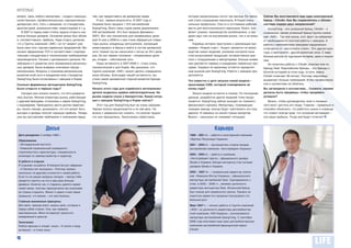 ИНТЕРВЬЮ
вопрос. Цель любого импортера – создать хорошую,    тем, как предоставить им дилерские права.            которая продолжалась почти три месяца. Ее причи-    Сейчас Вы возглавляете еще один иностранный
качественную, профессиональную, корпоративную          И вот, первые результаты. В 2007 году в           ной стало сокращение персонала. В Корее очень       бренд – Citroёn. Как Вы справляетесь с обязан-
дилерскую сеть. Сеть с имиджем, со стандартами,     Украине было продано 1 910 автомобилей               сильные профсоюзы. Они-то и отстаивали рабочие      ностями лидера двух направлений?
архитектурой, возможностями, инвестициями и т.д.    SsangYong. Всего лишь годом ранее реализовано        места для многочисленного персонала. Благо, кон-        SsangYong – это успешный бренд. Citroёn – к
    В 2007-м перед нами стояла задача открыть как   400 автомобилей. Это был прорыв! Динамика –          фликт улажен, производство возобновлено, а про-     сожалению, менее успешный бренд Группы компа-
можно больше дилеров. Основной целью был объем      300%. Вот они показатели для независимых диле-       дажи идут как на внутреннем рынке, так и на внеш-   ний «АИС». Так или иначе, этот факт не избавляет
и, соответственно, прибыль. Надо отдать должное,    ров! И уже в 2008-м к нам стали обращаться опера-    нем.                                                от необходимости плотной работы с заводом. А
что у Группы компаний «АИС» на тот момент уже       торы рынка, владельцы автосалонов, желающие             Корейцы активно приступили к реализации про-     работа с европейскими заводами кардинально
была своя сеть торгово-сервисных предприятий. Мы    инвестировать в бренд и войти в состав дилерской     граммы «Новый старт». Акцент делается на произ-     отличается от «восточного стиля». Это другая куль-
начали оформление ТСП в соответствии с корпора-     сети. Новый год мы закончили с сетью из 33-х диле-   водстве новых моделей, усилении контроля каче-      тура, и менталитет, другая валютная зона. С евро
тивными стандартами и техническими требованиями     ров. Из них первая половина – независимые диле-      ства выпускаемой продукции, интерактивном диа-      больше рисков по курсовым потерям, цене и пошли-
производителя. Начали с центрального региона. Не    ры, вторая – собственная сеть.                       логе с сотрудниками и импортерами. Больше внима-    нам.
забывали и о развитии сети независимых региональ-      Наша активность в 2007-2008 гг. стала очень       ния уделяется сервису и внедрению сервисных про-        Но политика работы с Citroёn знакома мне по
ных дилеров. Были выбраны ключевые города –         показательной и для Кореи. Мы доказали, что          грамм. Украина по-прежнему остается приоритет-      бренду Seat. Европейские бренды – это бренды с
миллионники. Вопросы о плановом региональном        Группа компаний «АИС» может делать совершенно        ным рынком для SsangYong. Работа с заводом про-     богатой историей (в этом году, кстати, марка
развитии всей сети и внедрении всех стандартов      иные объемы. Благодаря нашей активности, мы          должается.                                          Citroёn отмечает 90-летие). Поэтому европейцы
SsangYong были согласованы с заводом в Корее.       стали самой динамичной страной развития бренда                                                           выдвигают больше требований. И без профессиона-
                                                                                                         Что известно о дате запуска новой модели –
                                                    SsangYong.                                                                                               лов в коллективе не обойтись.
Сколько фирменных автоцентров SsangYong                                                                  кроссовера С200, который планировали на
было открыто в первые годы?                         Начало этого года для корейского автопроизво-        конец года?                                         Вы заговорили о коллективе… Скажите, какими
   Сегодня уже сложно сказать, что сеть разраста-   дителя выдалось крайне неблагоприятным. На              Запуск модели остается в планах. По последним    должны быть продавцы, чтобы продавать
лась быстро. Многие операторы рынка, работающие     рынке ходили слухи о банкротстве. Какая ситуа-       данным, разработки других моделей тоже продо-       успешно?
с другими брендами, относились к марке SsangYong    ция с заводом SsangYong в Корее сейчас?              лжаются. SsangYong сейчас выходит из тяжелого          Важно, чтобы руководитель знал и понимал,
с недоверием. Приходилось вести долгие перегово-       Этот год для SsangYong был не очень хорошим.      финансового кризиса. Импортеры, понимающие          чего могут достичь его люди. Главное – правильно и
ры, писать письма, доказывать, что это может быть   Черная полоса продолжается и по сей день. Но         позицию завода, всегда будут чувствовать его под-   спокойно объяснить, что работать нужно в команде,
выгодно и дилеры получат хорошую прибыль. Теперь    можно с уверенностью сказать, что многие трудно-     держку. И неважно из какой страны импортер.         что клиент всегда прав, что основная мотивация –
уже мы выставляем требования к компаниям перед      сти уже преодолены. Закончилась забастовка,          Важно – насколько он понимает ситуацию.             эта наша прибыль. Тогда всё будет отлично!



                    Досье                                                                                                   Карьера
 Дата рождения: 5 ноября 1966 г.                                                                          1998 – 2001 гг. – работа в иностранной компании
                                                                                                          «Бритиш Петролеум Украина»
 Образование:
 - Автодорожный институт.                                                                                 2001 – 2002 гг. – руководитель отдела продаж
 - Киевский национальный университет                                                                      автомобилей компании «Автотрейдинг-Украина»
 строительства и архитектуры, специальность
                                                                                                          2002 – 2005 гг. – работа в компании
 инженера по землеустройству и кадастру.
                                                                                                          «Автотрейдинг-Центр», официального дилера
 О работе и отдыхе:                                                                                       Skoda в Украине. Вскоре автоцентр стал лучшим
 Я отдыхаю на работе. В бизнесе бытует афоризм:                                                           дилером Skoda в Украине
  «У бизнеса нет выходных». Поэтому привык
 несколько по-другому относится к своей работе.                                                           2005 – 2007 гг. – генеральный директор компа-
 Если ты не решил вопросы сегодня – завтра тебе                                                           нии «Формула Мотор Украина», официального
 придется тратить на это в два раза больше                                                                импортера автомобилей Seat. Одновременно с
 времени. Конечно же, я стараюсь уделять время                                                            этим, в 2005 – 2006 гг., занимал должность
 своей семье, поэтому периодически мы выезжаем                                                            директора автоцентра Seat. Испанский бренд
 из страны отдыхать. Женат я давно и моя семья                                                            был новым для украинского рынка. Однако за
 привыкла, что бизнес – это моя болезнь.                                                                  короткое время его продажи показывали ста-
                                                                                                          бильный рост
 Главные жизненные принципы:
 Для меня, прежде всего, важны цели, которые я                                                            Март 2007 г. – начало работы в Группе компаний
 перед собой ставлю. Они, как правило,                                                                    «АИС» на должности директора дистрибьютор-
 максимальные. Меня интересует результат,                                                                 ской компании «КМ-Украина», эксклюзивного
 измеряемый в деньгах.                                                                                    импортера автомобилей SsangYong. С сентября
 Увлечения:                                                                                               2008 года возглавил еще одну дистрибьюторскую
 Люблю фильмы в жанре «экшн». И жизнь я веду                                                              компанию автомобилей французской марки
 активную – в стиле экшн.                                                                                 Citroёn


14
 