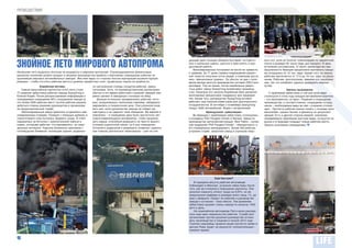 ПРОИCШЕСТВИЯ




                                                                                                           дующий день полиция убедила бунтарей «остудить»         вать его, если не получат компенсацию по заработной

ЗНОЙНОЕ ЛЕТО МИРОВОГО АВТОПРОМА                                                                            пыл и паяльные лампы, сдаться и приступить к про-
                                                                                                           дуктивной работе.
                                                                                                              Военизированные потасовки не могли не привести
                                                                                                                                                                   плате в размере 30 тысяч евро для каждого. В день
                                                                                                                                                                   истечения ультиматума, 31 июля, министерство про-
                                                                                                                                                                   мышленности Франции предложило выплатить каждо-
Нынешнее лето выдалось богатым на инциденты в мировом автопроме. Спровоцированное финансовым               к травмам. За 77 дней страйка повреждения различ-       му сотруднику по 12 тыс. евро. Кроме того, по закону
кризисом снижение уровня продаж и объемов производства привело к массовому сокращению рабочих на           ной тяжести получили сотни людей. а компании доста-     рабочим причитается от 17,5 до 19 тыс. евро за уволь-
крупнейших мировых автомобильных заводах. Жесткие меры со стороны боссов корпораций вызвали бурную         оись «финансовые травмы». Ее убыток за два с поло-      нение. Рабочие, проголосовав, приняли это предложе-
реакцию – чтобы отстоять рабочие места и уровень заработных плат, профсоюзы пошли на крайности.            виной месяца простоя производства составил 258,3 млн.   ние, так что конфликт удалось разрешить мирным
                 Корейские мотивы                     но настроенные отряды солдатов-рабочих, крики,       долларов. Тем не менее, после неизбежных ремон-         путем.
   Самым масштабным протестом этого лета стала        потасовки. Хотя, по производственному расписанию     тных работ завод SsangYong возобновил производ-                          Законы выживания
77-дневная забастовка рабочих завода SsangYong в      обычно в это время работники стройной чередой сми-   ство. Накануне его запуска Корейский банк развития          С проблемой забастовок в той или иной мере
Южной Корее. После распространения информации о       ренно шагают в заводскую столовую на обед.           анонсировал финансовую поддержку для предприя-          столкнулся в этом году каждый автомобилестроитель
планируемом сокращении 36% сотрудников завода (а         Дольше остальных продержались рабочие, кото-      тия. Кроме того, руководство SsangYong активно          – это малоприятно, но факт. Решения о сокращении
это более 2500 рабочих мест) тысячи рабочих решили    рые, вооружившись паяльными лампами, забаррика-      работает над поиском инвесторов для долгосрочного       производства, и соответственно, сокращении сотруд-
добиться отмены решения руководства и организова-     дировались в покрасочном цехе. Они угрожали взор-    сотрудничества. В сентябре с конвейера SsangYong        ников – необходимые меры во имя «спасения утопаю-
ли продолжительный страйк.                            вать цех, если руководство завода не пойдет им       сойдут 4000 автомобилей. Ждем с нетерпением!            щих». Протесты рабочих можно понять с позиции чело-
   Заблокированный завод пришлось штурмовать вое-     навстречу и не сдержит свое обещание. Им верили и                Французская «революция»                     веколюбия, однако бизнес и финансы не допускают
низированным отрядам. Полиция с помощью дубинок и     опасались – в помещении цеха было достаточно лег-       Во Франции с проблемами забастовок столкнулись       эмоций. Есть и другая сторона медали: компании,
слезоточивого газа пыталась прорвать осаду. В ответ   ковоспламеняющихся материалов, чтобы организо-       и концерны PSA Peugeot Citroёn и Renault. Завод по      своевременно принявшие жесткие меры, останутся на
нарывалась на бутылки с зажигательной смесью и        вать взрыв, способный разрушить не просто дорого-    производству автокомплектующих New Fabris – основ-      рынке и в будущем создадут новые рабочие места.
камни, которыми рабочие «отстреливались» из само-     стоящие окрасочные линии, но и все помещения.        ной подрядчик PSA Peugeot Citroёn – обанкротился, и     Законы экономики справедливы.
дельных катапульт. Картина буквально срисована с      Успокоить радикалов и разрешить конфликт удалось     его планировали ликвидировать. Более 350 рабочих
голливудских боевиков: пылающие здания, радикаль-     при помощи длительных переговоров – уже на сле-      устроили страйк, захватили завод и угрожали взор-




                                                                                                                              Еще бастуем?
                                                                                                              В середине августа рабочие автозавода
                                                                                                           Volkswagen в Мексике устроили забастовку после
                                                                                                           того, как им отказали в повышении зарплаты. Они
                                                                                                           просили повысить оплату труда на 8,25%, но им
                                                                                                           предложили надбавку в размере всего лишь 1%, да
                                                                                                           еще с февраля. Придут ли рабочие и руководство
                                                                                                           завода к согласию – пока неясно. Тем временем
                                                                                                           забастовка срывает планы завода по выпуску 1500
                                                                                                           авто в день.
                                                                                                              На сицилийском автозаводе Fiat в июле разгоре-
                                                                                                           лось еще одно недовольство рабочих. Страйк был
                                                                                                           организован против решения руководства остано-
                                                                                                           вить производство в Сицилии в начале 2012 года.
                                                                                                           Горячие сицилийцы провели акции протеста прямо в
                                                                                                           центре Рима. Будет ли результат положительным –
                                                                                                           покажет время.

16
 