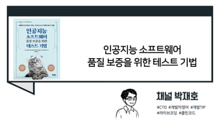 인공지능 소프트웨어
품질 보증을 위한 테스트 기법
 