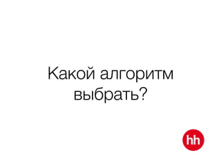 Какой алгоритм
выбрать?
 