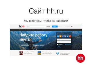 Сайт hh.ru
Мы работаем, чтобы вы работали
 