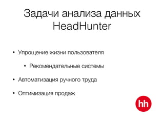 Петр Ермаков, HeadHunter - Модерация резюме: от людей к роботам. Машинное обучение в компании HeadHunter