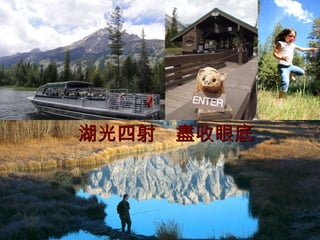 湖光四射　盡收眼底 