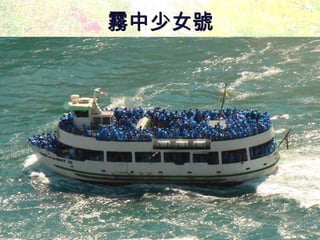 霧中少女號 