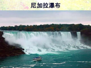 尼加拉瀑布 