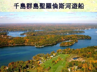 千島群島聖羅倫斯河遊船 