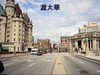 渥太華 