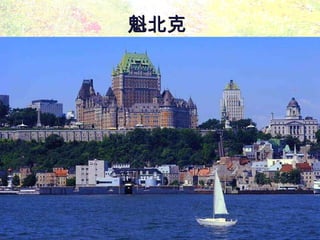 魁北克  