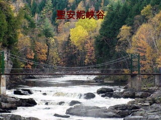 聖安妮峽谷 