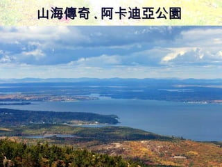 山海傳奇 . 阿卡迪亞公園 