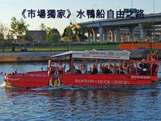 《市場獨家》水鴨船自由之路 