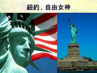 紐約 . 自由女神 