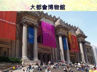 大都會博物館  