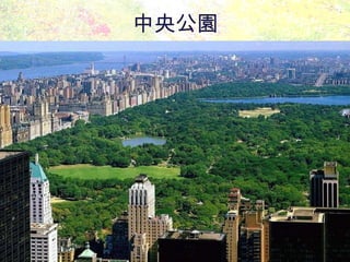 中央公園 
