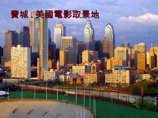 費城 . 美國電影取景地 