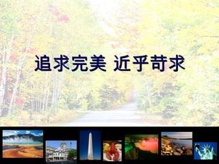 追求完美 近乎苛求 