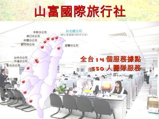 山富國際旅行社 全台 14 個服務據點 550 人團隊服務 