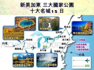 新美加東 三大國家公園 十大名城 15 日 