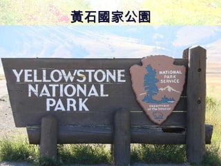黃石國家公園 