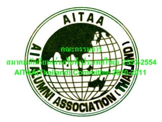 คณะกรรมการ
สมาคมนักเรียนเกาเอไอที(ประเทศไทย) 2553-2554
  AITAA(Thailand) Committee 2010-2011
 