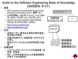 DX 時代の新たなソフトウェア工学に向けて: SWEBOK と SE4BS の挑戦