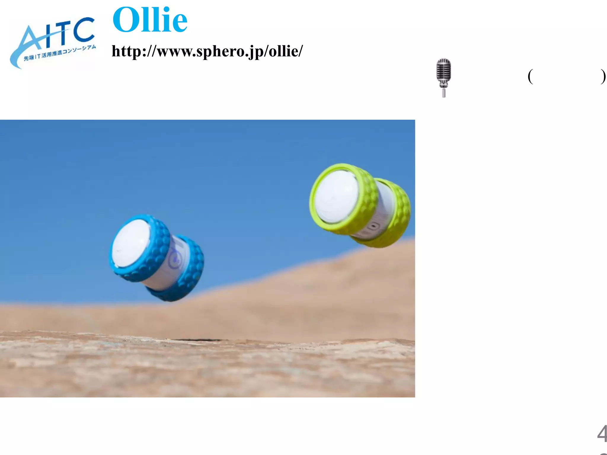 Copyright © 2015 Advanced IT Consortium to Evaluate, Apply and Drive All Rights Reserved. 46
ガジェットの組み合わせ作品群の紹介
リコーITソリューションズ株式会社 ガジェット研究会
RICOH THETA
WORLD EYE
LEAP MOTION
THE EYE TRIBE TRACKER
Development Kit 2
DJI PHANTOM2
Raspberry Pi Type B
 