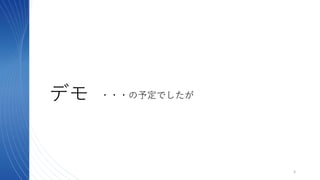 デモ
5
・・・の予定でしたが
 