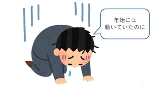 7
年始には
動いていたのに
 