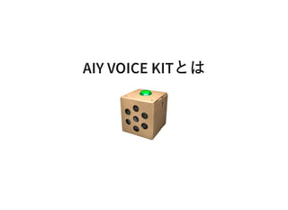 AIY VOICE KITとはAIY VOICE KITとは
 