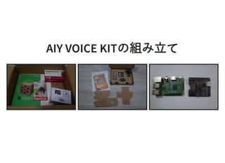 AIY VOICE KITの組み⽴てAIY VOICE KITの組み⽴て
 