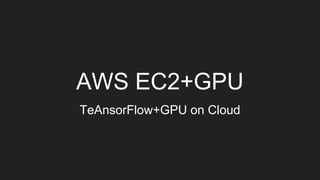 学べること
構築・・・AWSでクラウドの機械学習環境を構築・GPU付パソコンで機械学習環
境を構築
インストールと確認・・・NVIDIA
CUDA,cuDNN,Python,Pyenv,Keras,TensorFlow,TensorBoard,OpenCV,dlib
画像分類器・・・MNIST,Cifar10,VGG,Xception,リアルタイム画像分類
画像生成・・・variational autoencoder, GAN
 