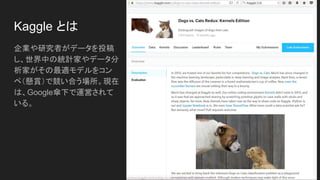 Keras による転移学習(fine tuning)の実践
Kerasの応用は事前学習した重みを利用可能な深層学習のモデルです． これらの
モデルは予測，特徴量抽出そしてfine-tuningのために利用できます．モデルをイ
ンスタンス化すると重みは自動的にダウンロードされます．重みは
~/.keras/models/に格納されます．¥
利用可能なモデル (ImageNetで学習した重みをもつ画像分類のモデル)
[Xception] Inception と depthwise separable convolution の間の中間的なモデル
[VGG16,19] VGGというチームが考案した16層~19層のニューラルネット
[ResNet50] 2015年のILSVRCコンペ優勝モデル。層の入力を参照した残差関数を
学習。最大1000層以上の深いニューラルネットワークを構築することが可能。
[InceptionV3] 2014年のILSVRCコンペ優勝モデルGoogLeNetの改良版。
 