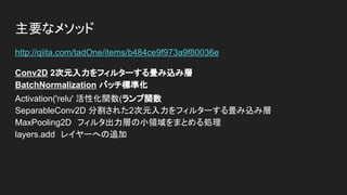 Xception のコード・リーディング
https://github.com/bluemooninc/ikinari-ai/blob/master/app/xception.py
モデル
Kerasの作者であり、Googleのエンジニアである
François Chollet氏が発明したXceptionというモデ
ルを使用しました。
論文によると、XceptionはImageNetという有名な
画像分類のデータセットに対し、これまた有名な
モデルであるVGG、Inception V3、ResNetよりも
高い認識精度を達成しているとのことです。
【参考】ImageNetのTop5エラー率の推移
出典：
https://www.slideshare.net/mlprague/xuedong-
huang-deep-learning-and-intelligent-applications
p.7
 
