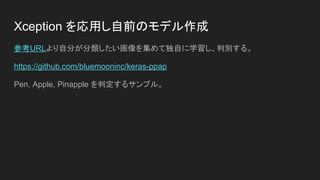 主要なメソッド
http://qiita.com/tadOne/items/b484ce9f973a9f80036e
Conv2D 2次元入力をフィルターする畳み込み層
BatchNormalization バッチ標準化
Activation('relu' 活性化関数(ランプ関数
SeparableConv2D 分割された2次元入力をフィルターする畳み込み層
MaxPooling2D フィルタ出力層の小領域をまとめる処理
layers.add レイヤーへの追加
 