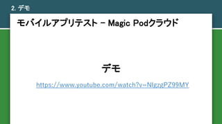 2. ǥ
Х륢ץƥ - Magic Pod饦
ǥ
https://www.youtube.com/watch?v=NlgzgPZ99MY
 