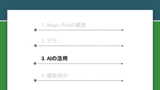 1. Magic PodθҪ
2. ǥ
3. AIλ
4. CܽB
 