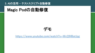 3. AIλ C ƥȥץԶޏ
Magic PodԄޏ
ǥ
https://www.youtube.com/watch?v=WcQ9lBatJpg
 