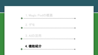 1. Magic PodθҪ
2. ǥ
3. AIλ
4. CܽB
 