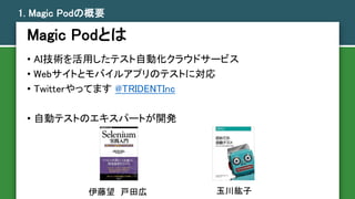 Magic PodȤ
? AIgäƥԄӻ饦ɥ`ӥ
? WebȤȥХ륢ץΥƥȤˌ
? TwitteräƤޤ @TRIDENTInc
? ԄӥƥȤΥѩ`Ȥ_k
1. Magic PodθҪ
  񴨼
 