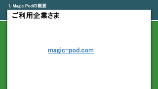 I
1. Magic PodθҪ
magic-pod.com
 