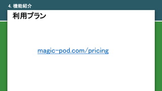 åץ
4. CܽB
magic-pod.com/pricing
 